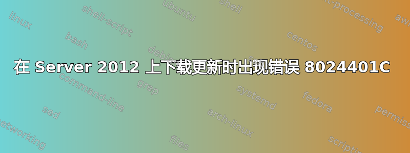 在 Server 2012 上下载更新时出现错误 8024401C