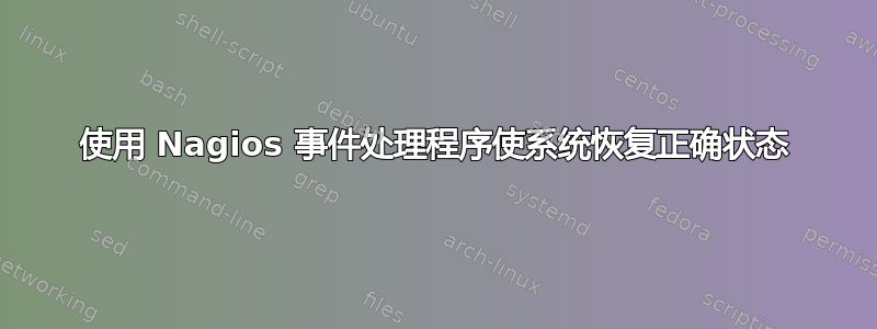 使用 Nagios 事件处理程序使系统恢复正确状态