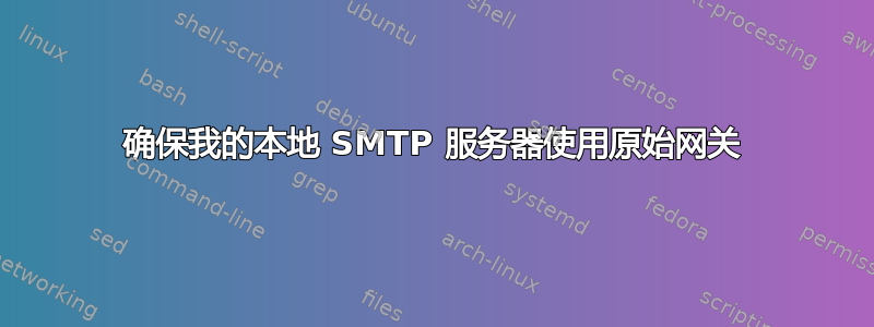 确保我的本地 SMTP 服务器使用原始网关