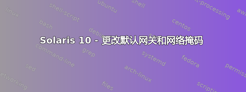 Solaris 10 - 更改默认网关和网络掩码