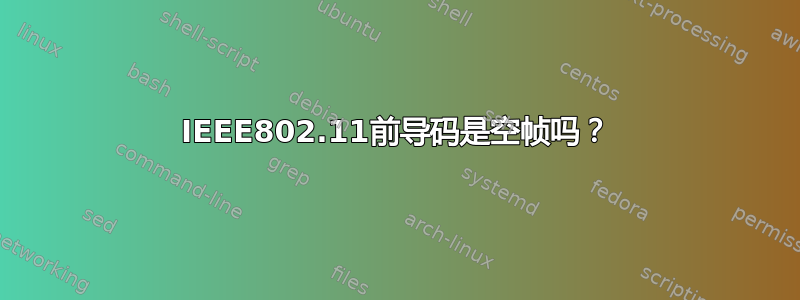 IEEE802.11前导码是空帧吗？