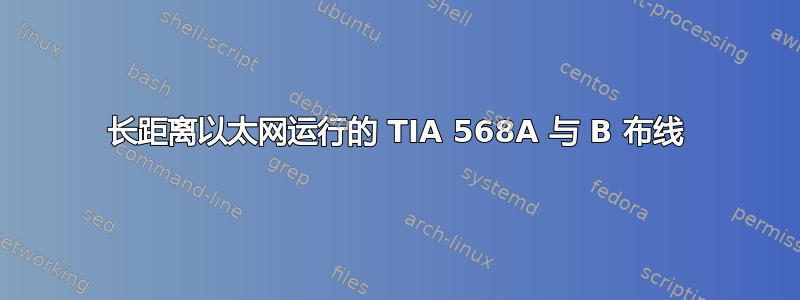 长距离以太网运行的 TIA 568A 与 B 布线