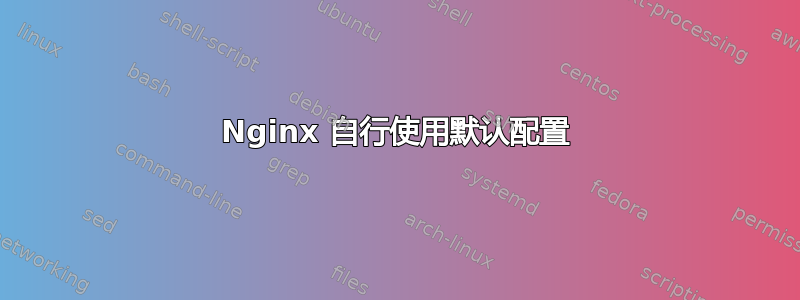 Nginx 自行使用默认配置