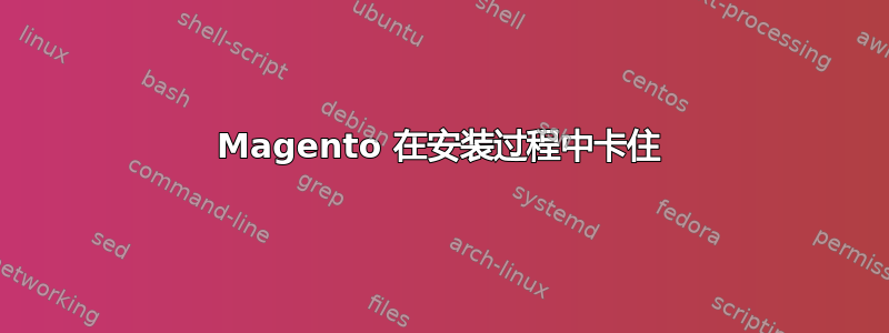 Magento 在安装过程中卡住