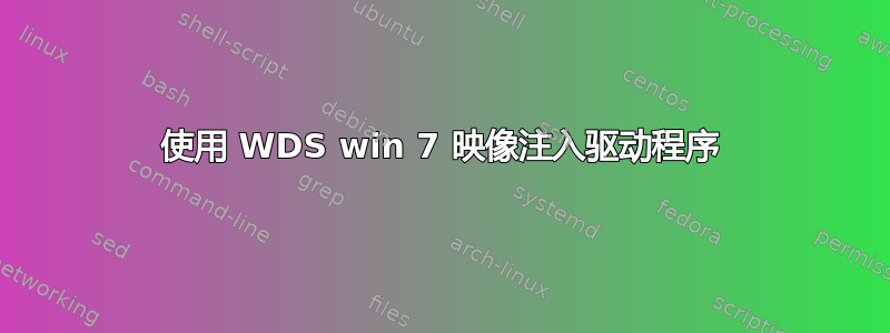 使用 WDS win 7 映像注入驱动程序