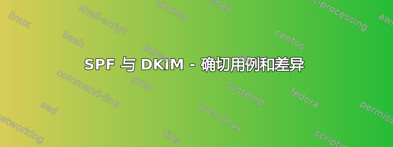 SPF 与 DKIM - 确切用例和差异