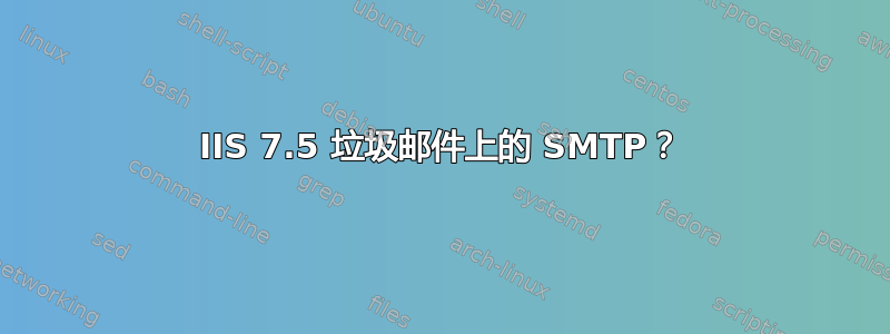 IIS 7.5 垃圾邮件上的 SMTP？