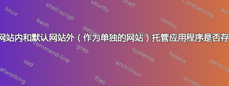 在默认网站内和默认网站外（作为单独的网站）托管应用程序是否存在区别