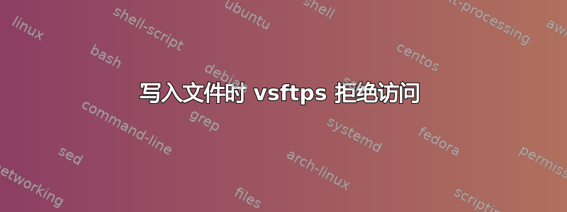 写入文件时 vsftps 拒绝访问