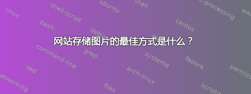 网站存储图片的最佳方式是什么？