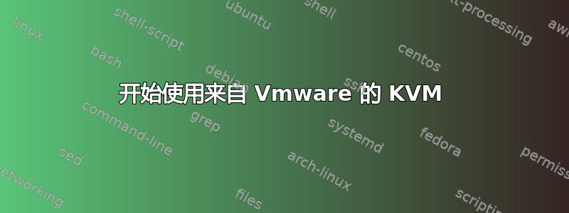 开始使用来自 Vmware 的 KVM