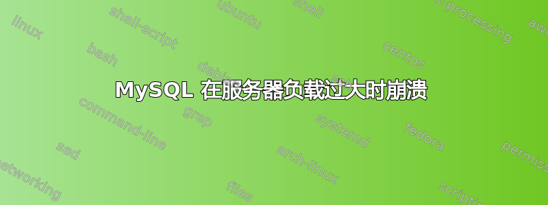 MySQL 在服务器负载过大时崩溃