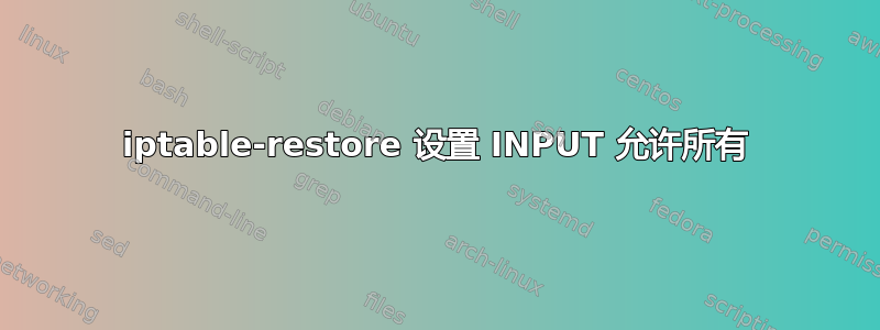 iptable-restore 设置 INPUT 允许所有