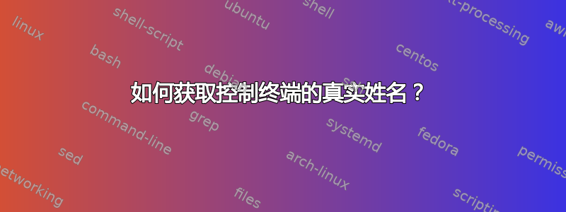 如何获取控制终端的真实姓名？