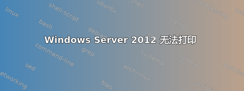 Windows Server 2012 无法打印