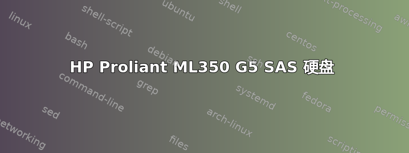 HP Proliant ML350 G5 SAS 硬盘