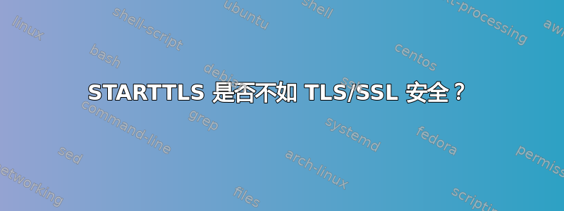 STARTTLS 是否不如 TLS/SSL 安全？