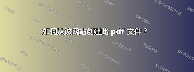 如何从该网站创建此 pdf 文件？