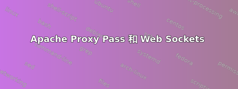 Apache Proxy Pass 和 Web Sockets