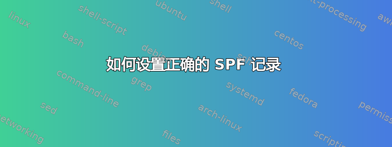 如何设置正确的 SPF 记录