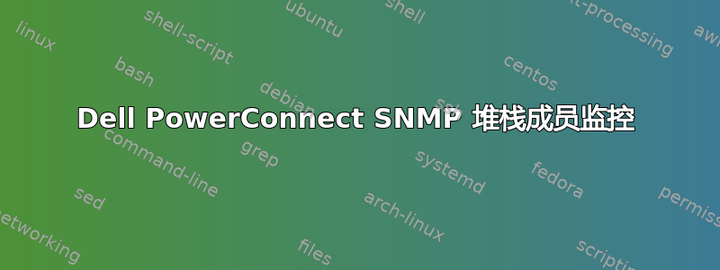 Dell PowerConnect SNMP 堆栈成员监控