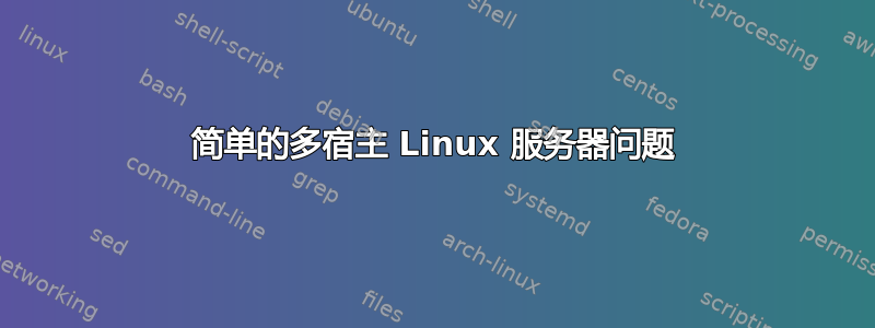 简单的多宿主 Linux 服务器问题