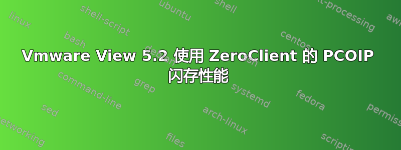 Vmware View 5.2 使用 ZeroClient 的 PCOIP 闪存性能