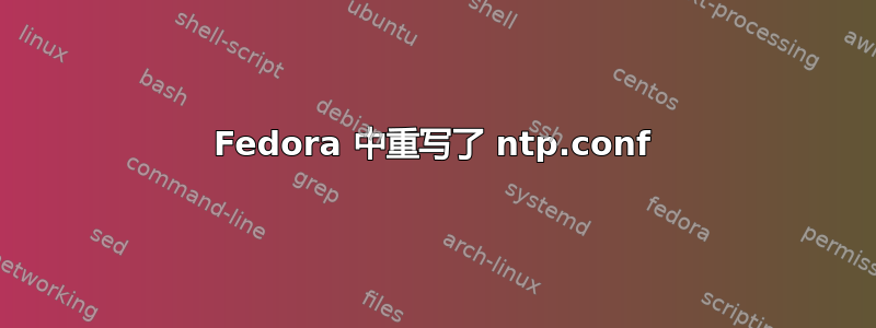 Fedora 中重写了 ntp.conf