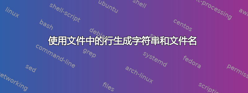 使用文件中的行生成字符串和文件名