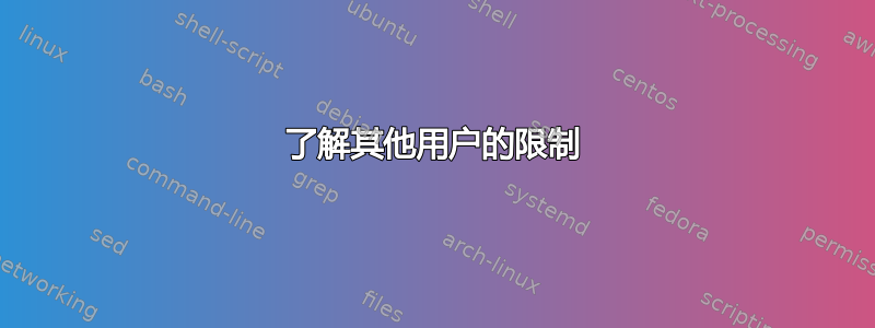 了解其他用户的限制