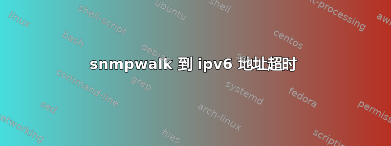 snmpwalk 到 ipv6 地址超时