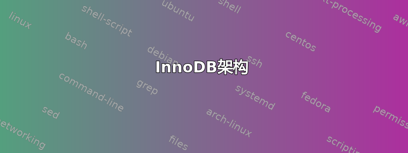 InnoDB架构