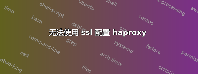 无法使用 ssl 配置 haproxy