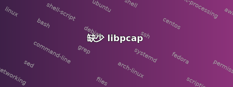 缺少 libpcap