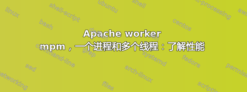 Apache worker mpm，一个进程和多个线程：了解性能