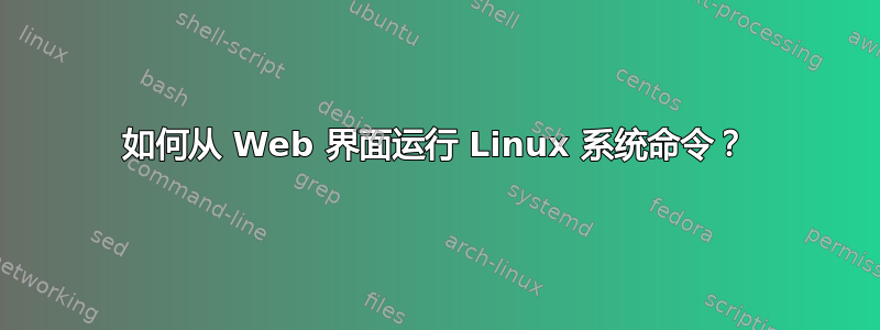 如何从 Web 界面运行 Linux 系统命令？