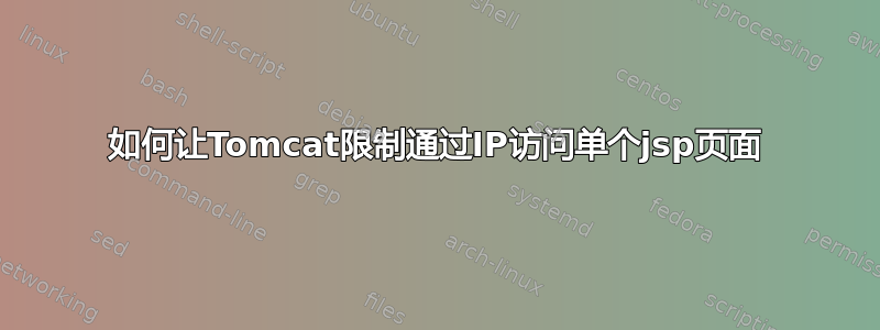 如何让Tomcat限制通过IP访问单个jsp页面