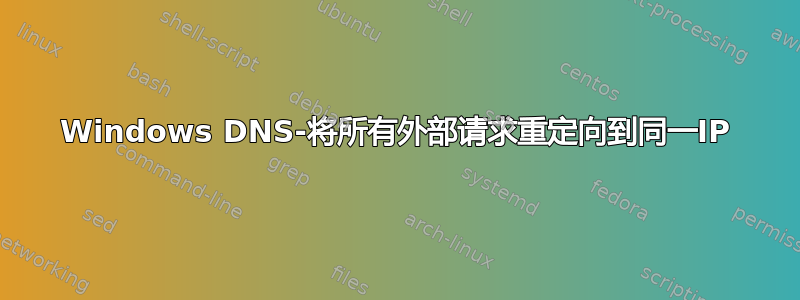 Windows DNS-将所有外部请求重定向到同一IP