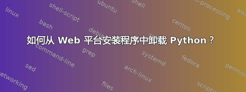 如何从 Web 平台安装程序中卸载 Python？