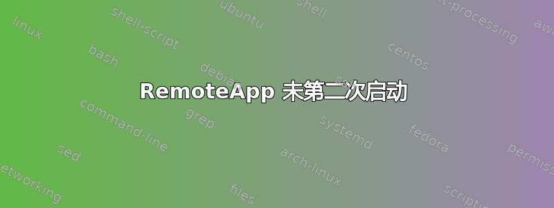 RemoteApp 未第二次启动