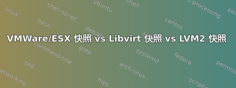 VMWare/ESX 快照 vs Libvirt 快照 vs LVM2 快照