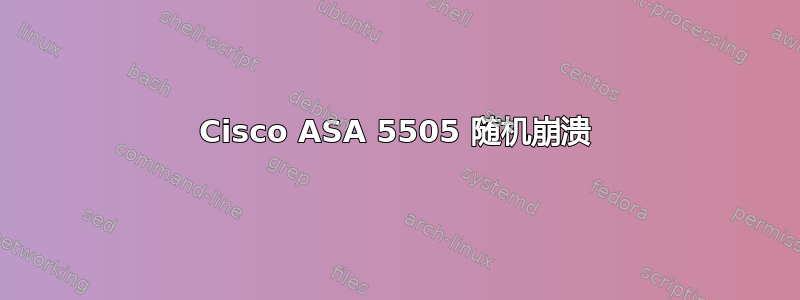 Cisco ASA 5505 随机崩溃