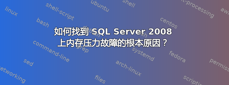 如何找到 SQL Server 2008 上内存压力故障的根本原因？