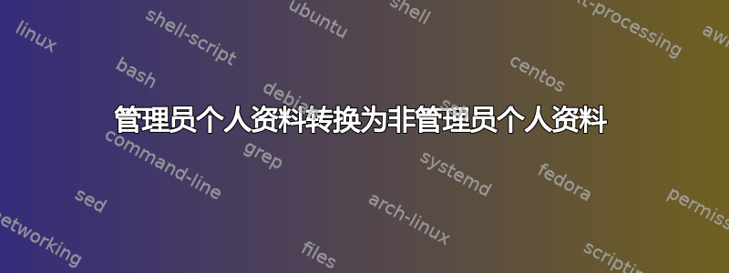 管理员个人资料转换为非管理员个人资料