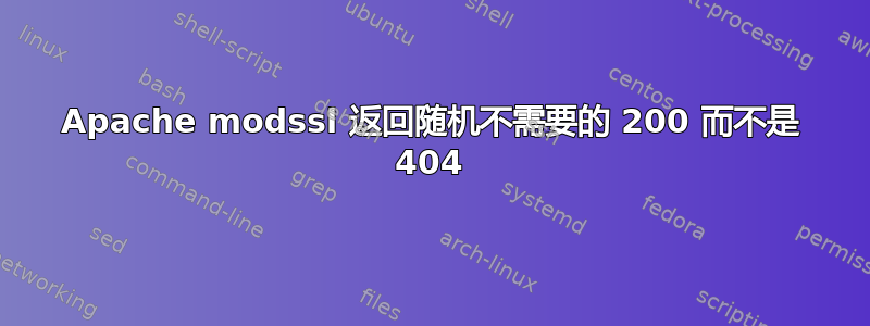 Apache modssl 返回随机不需要的 200 而不是 404