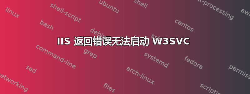 IIS 返回错误无法启动 W3SVC