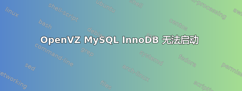 OpenVZ MySQL InnoDB 无法启动