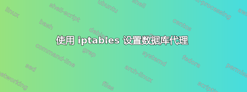 使用 iptables 设置数据库代理