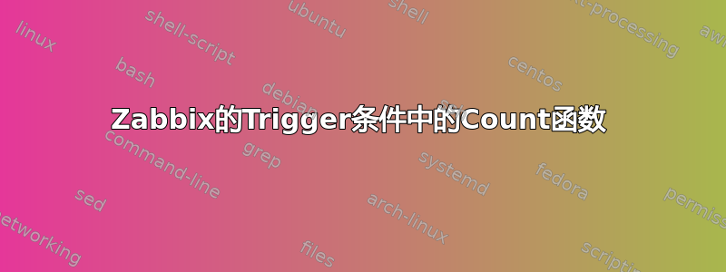 Zabbix的Trigger条件中的Count函数