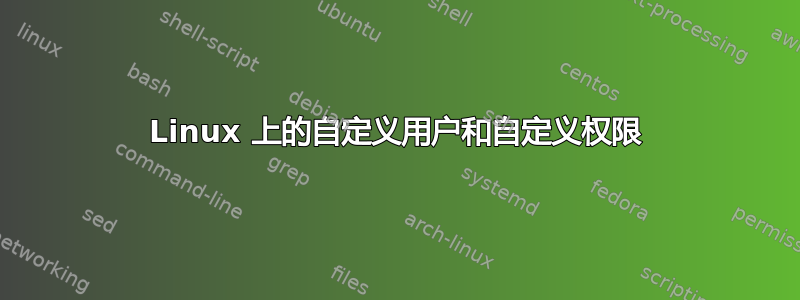 Linux 上的自定义用户和自定义权限